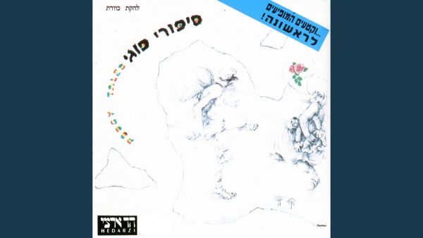 כוורת סיפורי פוגי