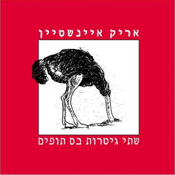 אריק איינשטיין שתי גיטרות בס תופים