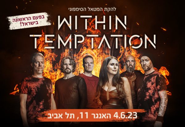 within temptation הופעה בישראל כרטיס רגיל