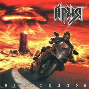 Аria ‎– Армагеддон