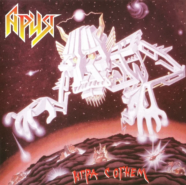 Аria – Игра С Огнем
