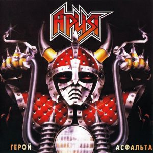 Аria ‎– Герой Асфальта