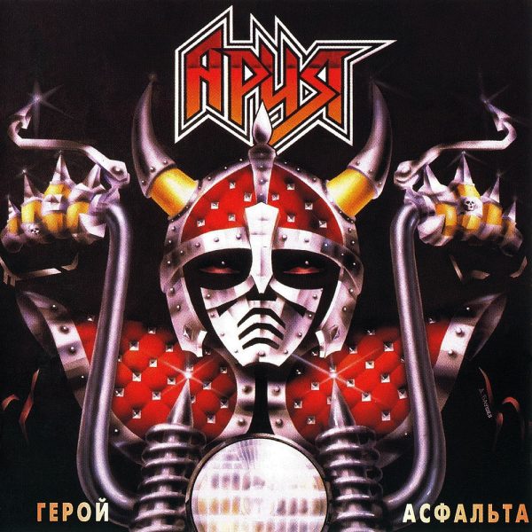 Аria ‎– Герой Асфальта
