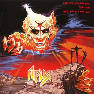 Аria ‎– Кровь За Кровь