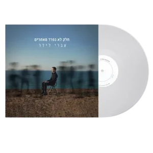 עברי לידר – חלק לא נפרד מאחרים ( חתום )