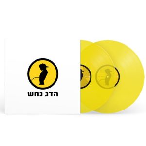 הדג נחש – לזוז ( חתום )