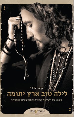 קובי פרחי - לילה טוב ארץ יתומה